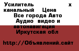 Усилитель Kicx RTS4.60 (4-х канальный) › Цена ­ 7 200 - Все города Авто » Аудио, видео и автонавигация   . Иркутская обл.